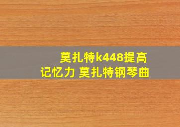 莫扎特k448提高记忆力 莫扎特钢琴曲